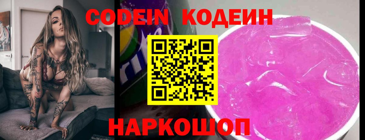 Кодеин напиток Lean (лин)  Вход с VPN  Донской 